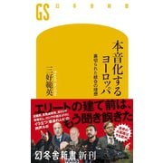 本音化するヨーロッパ 裏切られた統合の理想（幻冬舎） [電子書籍]