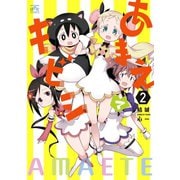 あまえてキビシ（2）（一迅社） [電子書籍]
