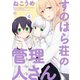 すのはら荘の管理人さん（4）（一迅社） [電子書籍]