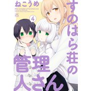 すのはら荘の管理人さん（4）（一迅社） [電子書籍]