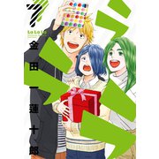 ラララ 7巻（スクウェア･エニックス） [電子書籍]