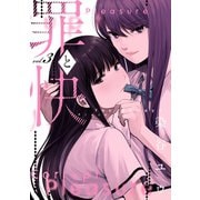 罪と快 3巻（スクウェア･エニックス） [電子書籍]