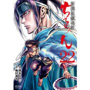 ちるらん 新撰組鎮魂歌 22巻（コアミックス） [電子書籍]