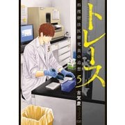 トレース 科捜研法医研究員の追想 5巻（コアミックス） [電子書籍]