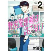 野宮警部補は許さない 2巻（コアミックス） [電子書籍]