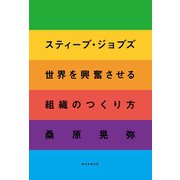 スティーブ・ジョブズ 世界を興奮させる組織のつくり方（朝日新聞出版） [電子書籍]