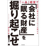 「会社に眠る財産」を掘り起こせ！ 「一品」経営で業績と働きがいがぐんぐん伸びる（朝日新聞出版） [電子書籍]