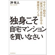 独身こそ自宅マンションを買いなさい 今すぐ始める「家活」で自分を守る資産をつくる（朝日新聞出版） [電子書籍]