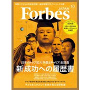 ForbesJapan 2015年10月号（リンクタイズ） [電子書籍]