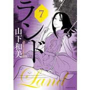 ランド（7）（講談社） [電子書籍]