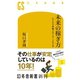 未来の稼ぎ方 ビジネス年表2019-2038（幻冬舎） [電子書籍]