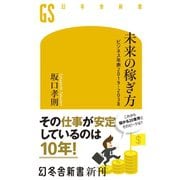 未来の稼ぎ方 ビジネス年表2019-2038（幻冬舎） [電子書籍]