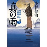 真の雨(下) 風烈廻り与力・青柳剣一郎[31]（祥伝社） [電子書籍]