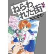 テレパシー少女「蘭」 ねらわれた街 前編（講談社） [電子書籍]