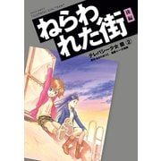 テレパシー少女「蘭」 ねらわれた街 後編（講談社） [電子書籍]