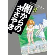 テレパシー少女「蘭」 闇からのささやき 後編（講談社） [電子書籍]
