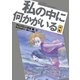 テレパシー少女「蘭」 私の中に何かがいる 前編（講談社） [電子書籍]