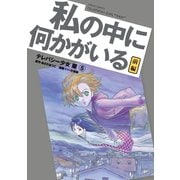 テレパシー少女「蘭」 私の中に何かがいる 前編（講談社） [電子書籍]