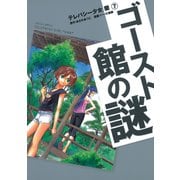 テレパシー少女「蘭」 ゴースト館の謎（講談社） [電子書籍]