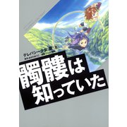 テレパシー少女「蘭」 髑髏は知っていた（講談社） [電子書籍]