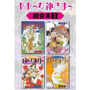 ああっ女神さまっ 超合本版（3）（講談社） [電子書籍]