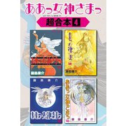 ああっ女神さまっ 超合本版（4）（講談社） [電子書籍]