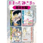ああっ女神さまっ 超合本版（7）（講談社） [電子書籍]