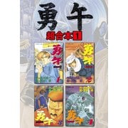 勇午 超合本版（1）（講談社） [電子書籍]