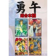勇午 超合本版（3）（講談社） [電子書籍]