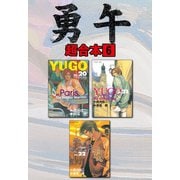 勇午 超合本版（6）（講談社） [電子書籍]