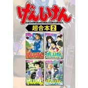 げんしけん 超合本版（2）（講談社） [電子書籍]