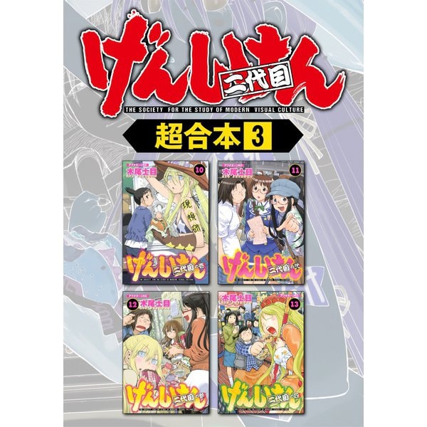 げんしけん 超合本版（3）（講談社） [電子書籍]Ω