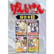 げんしけん 超合本版（3）（講談社） [電子書籍]
