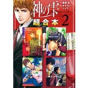 神の雫 超合本版（2）（講談社） [電子書籍]