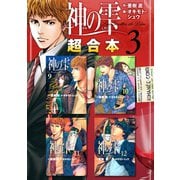 神の雫 超合本版（3）（講談社） [電子書籍]