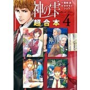 神の雫 超合本版（4）（講談社） [電子書籍]
