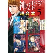 神の雫 超合本版（5）（講談社） [電子書籍]