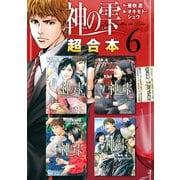 神の雫 超合本版（6）（講談社） [電子書籍]