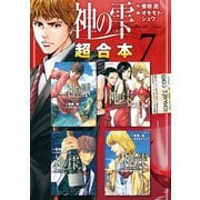神の雫 超合本版（7）（講談社） [電子書籍]