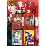 神の雫 超合本版（8）（講談社） [電子書籍]