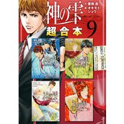 神の雫 超合本版（9）（講談社） [電子書籍]
