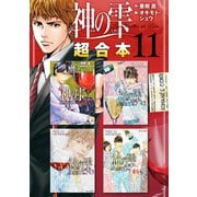 神の雫 超合本版（11）（講談社） [電子書籍]