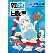 転スラ日記 転生したらスライムだった件（1）（講談社） [電子書籍]