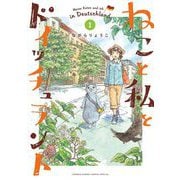 ねこと私とドイッチュラント 1（小学館） [電子書籍]