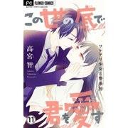 この世の底で君を愛す【マイクロ】 11（小学館） [電子書籍]