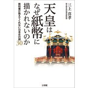 天皇はなぜ紙幣に描かれないのか ～教科書が教えてくれない日本史の謎30～（小学館） [電子書籍]