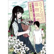 さくら花店 ～毒物図鑑 夏の悪夢～（小学館） [電子書籍]