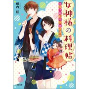 女神様の料理帖 ～恋の予感と思い出ごはん～（小学館） [電子書籍]