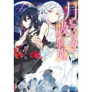 月とライカと吸血姫4 【吸血鬼ヒロインコラボ記念！イラスト付き特別版】（小学館） [電子書籍]