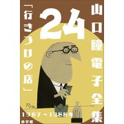 山口瞳 電子全集24 1987～1988年「行きつけの店」（小学館） [電子書籍]